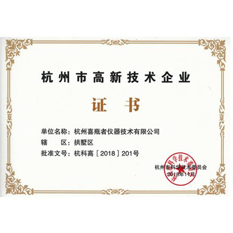 High-tech Enterprise Certificate in Hangzhou